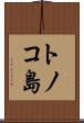 トノコ島 Scroll