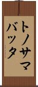 トノサマバッタ Scroll