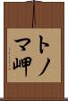 トノマ岬 Scroll