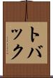 トバック Scroll