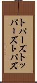 トパーズ Scroll