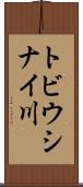 トビウシナイ川 Scroll