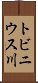 トビニウス川 Scroll