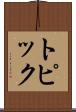 トピック Scroll