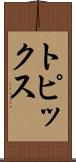 トピックス Scroll