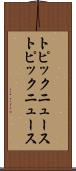 トピックニュース Scroll