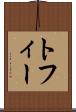トフィー Scroll