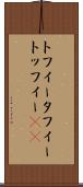 トフィー Scroll