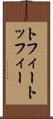 トフィー Scroll