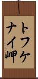 トフケナイ岬 Scroll