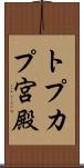 トプカプ宮殿 Scroll