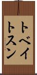 トベイトスン Scroll