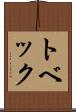トベック Scroll