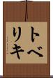トベリキ Scroll