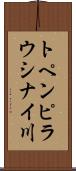 トペンピラウシナイ川 Scroll