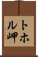 トホル岬 Scroll