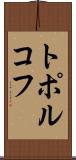 トポルコフ Scroll