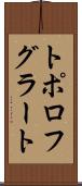 トポロフグラート Scroll