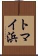 トマイ浜 Scroll
