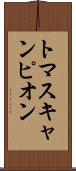 トマスキャンピオン Scroll