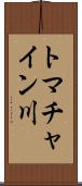 トマチャイン川 Scroll