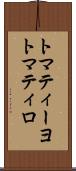 トマティーヨ Scroll