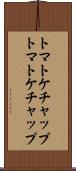 トマトケチャップ Scroll