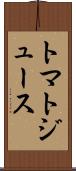 トマト・ジュース Scroll