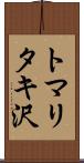 トマリタキ沢 Scroll