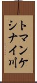 トマンケシナイ川 Scroll