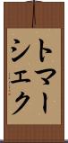 トマーシェク Scroll