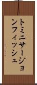 トミニサージョンフィッシュ Scroll