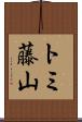 トミ藤山 Scroll