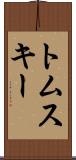 トムスキー Scroll