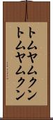 トムヤムクン Scroll