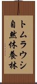 トムラウシ自然休養林 Scroll