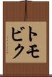 トモビク Scroll