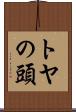 トヤの頭 Scroll