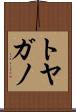 トヤガノ Scroll