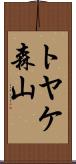トヤケ森山 Scroll