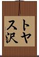 トヤス沢 Scroll