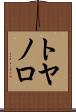 トヤノロ Scroll