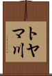 トヤマ川 Scroll
