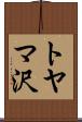 トヤマ沢 Scroll