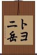 トヨニ岳 Scroll