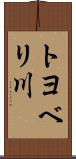トヨベリ川 Scroll