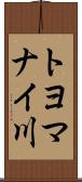 トヨマナイ川 Scroll
