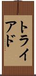 トライアド Scroll