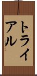 トライアル Scroll