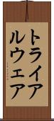トライアルウェア Scroll